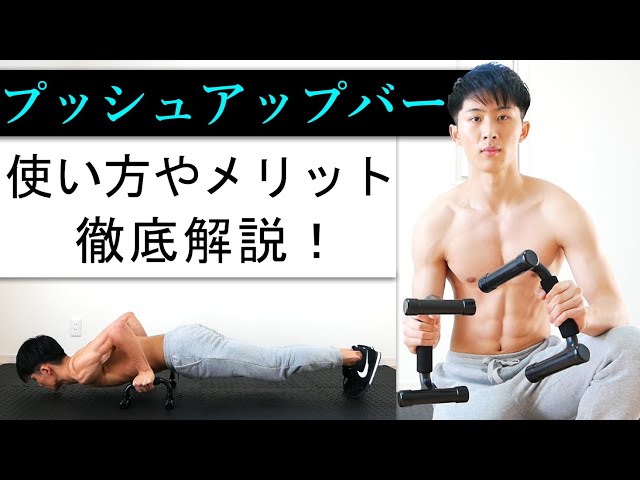 プッシュアップバーを使うメリットと効果を高めるポイントを解説