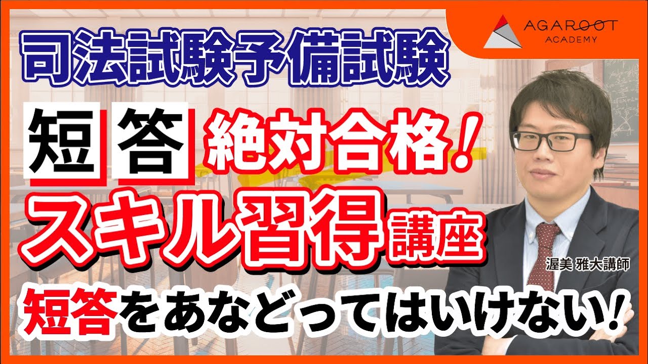 司法試験・予備試験】短答絶対合格！スキル習得講座 ガイダンス 渥美雅