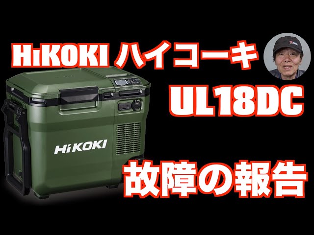 HiKOKI UL18DC broke down, so this is a video report - YouTube