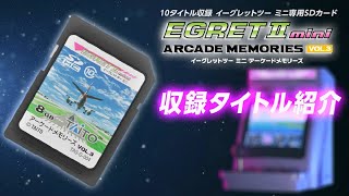イーグレットツー ミニ アーケードメモリーズVOL.3収録ゲーム全10