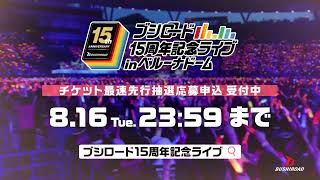 CM】「ブシロード15周年記念ライブ in ベルーナドーム」7月20日(水