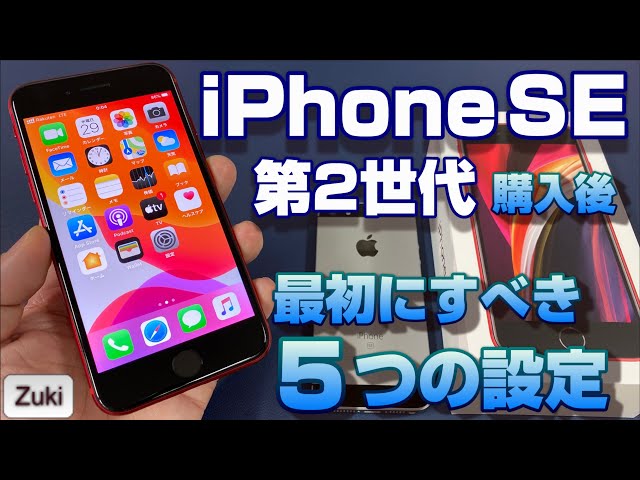 iPhone SE 第2世代 購入後 最初にすべき5つの設定！バッテリー