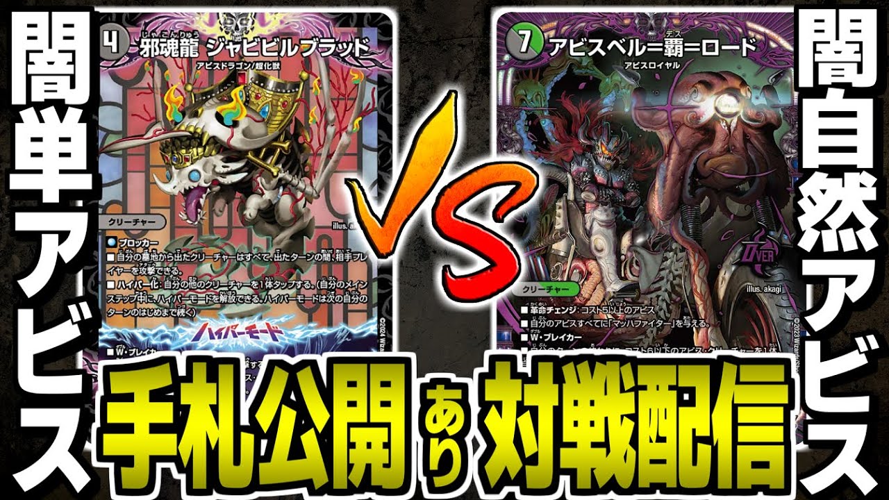 42【デュエマ】黒緑アビスvs黒単アビス 対戦配信【オリジナル】 - YouTube
