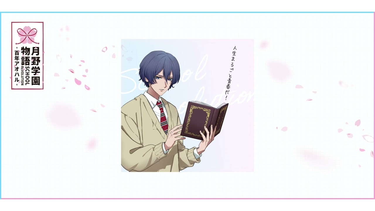 SCHOOL REVOLUTION 月野学園物語 -百年アオハル- 立花 歩（CV：坂 泰斗