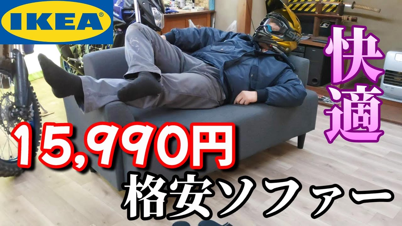 IKEAの1万円台のソファーが普通に快適でした（HEMLINGBY） - YouTube