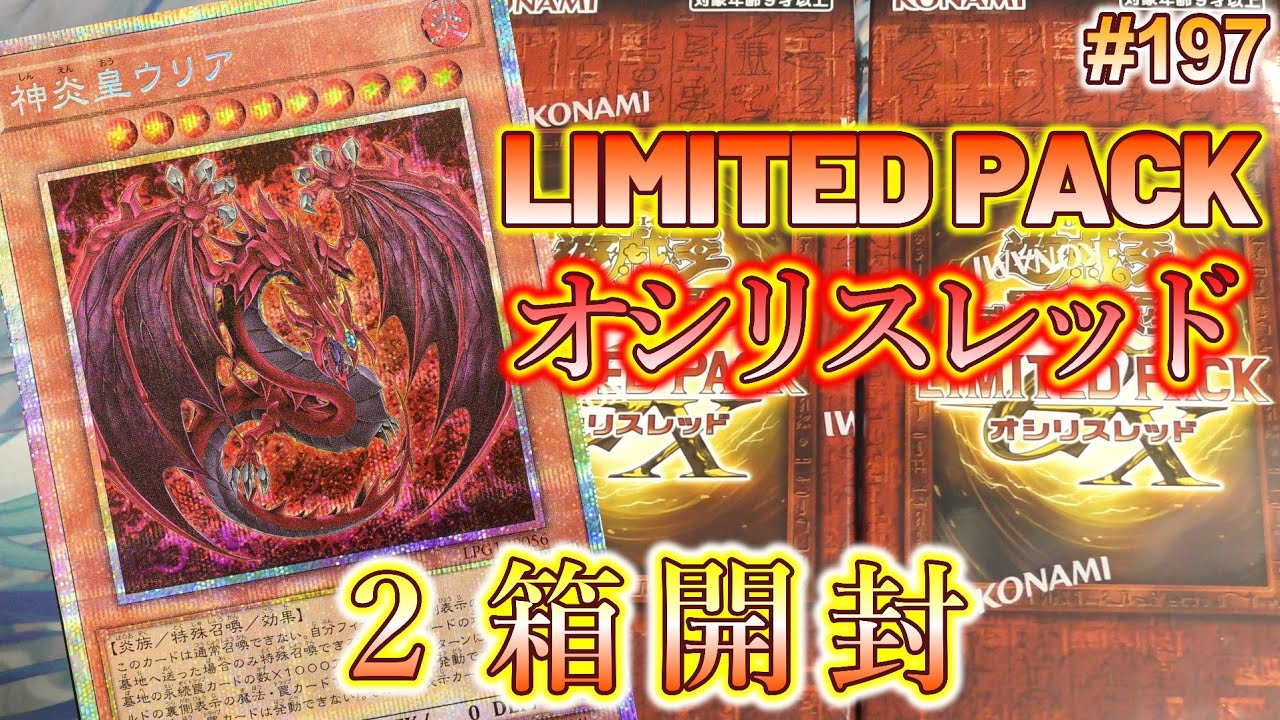 遊戯王】#197 『神炎皇ウリア狙って限定BOXオシリスレッド開封する