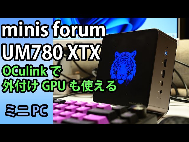 ミニPC】Minis Forum UM780 XTX、OCulinkで外付けGPUも使える。 - YouTube