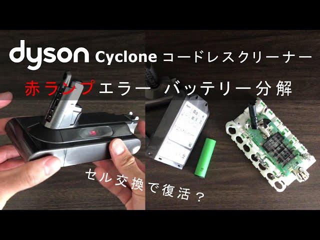 DIY】ダイソン コードレスクリーナー 赤ランプエラー バッテリー分解