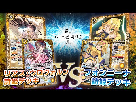 我らバトスピ同好会Ⅱ】#26 リアス・ウロヴォルン詩姫デッキ VS フォン