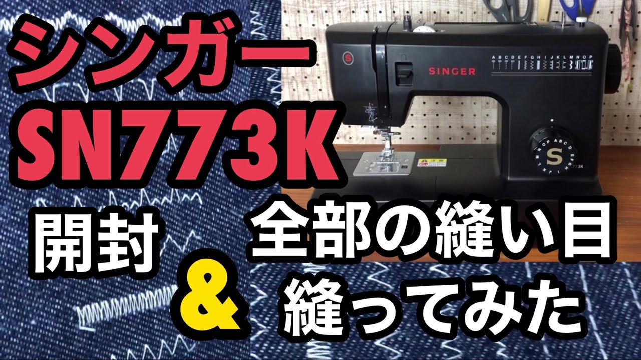ミシン購入】シンガーSN773K 全部の縫い目縫ってみた！360度撮ってます