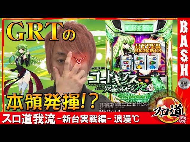 コードギアスR2 C.C.version】 スロ道我流-浪漫℃編- 新台実戦編