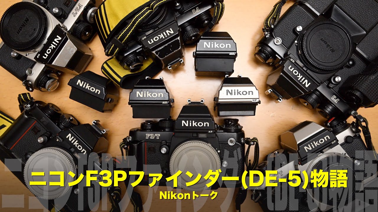頑健な？チタン製！ニコンF3Pファインダー物語！思い出のNikonトーク