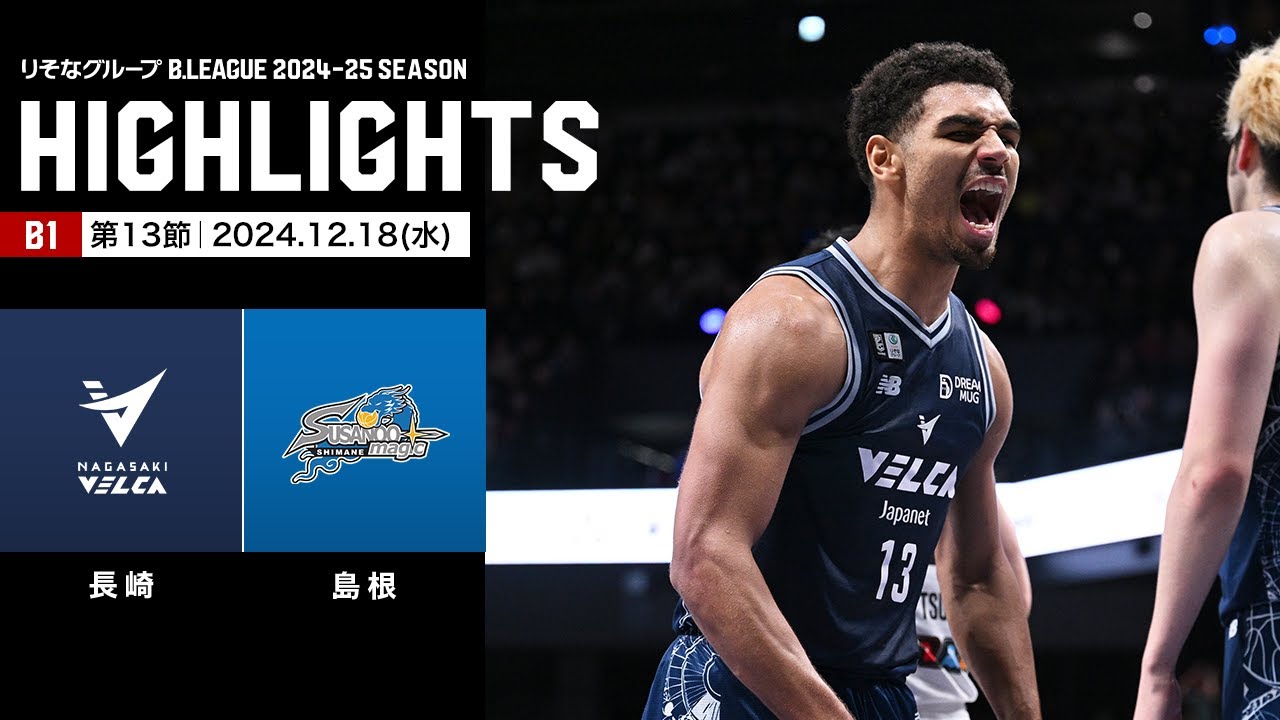 ハイライト】長崎ヴェルカvs島根スサノオマジック｜B1 第13節｜12.18
