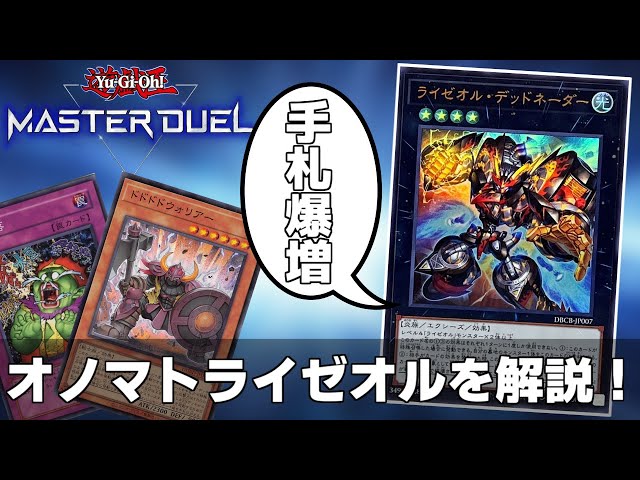 オノマトライゼオルがお手軽最強デッキ過ぎてワロタww【遊戯王