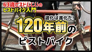 激レア120年前のピストバイク】明治時代に乗られていた英国BSAの元祖