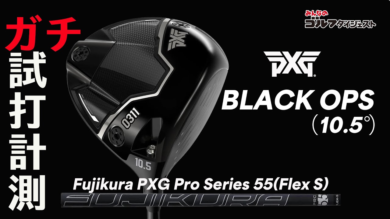 PXG 『Black Ops ドライバー（10.5度）』を試打【トラックマン4】【GC