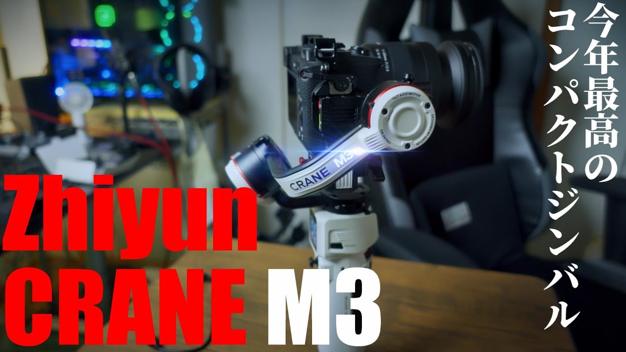 Zhiyun Crane M3 を紹介！ 2021年 小型ジンバルの決定版！ - YouTube