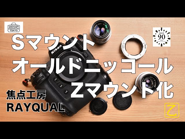 I want to use Nikon S-mount lenses on a Z-mount camera [Radio