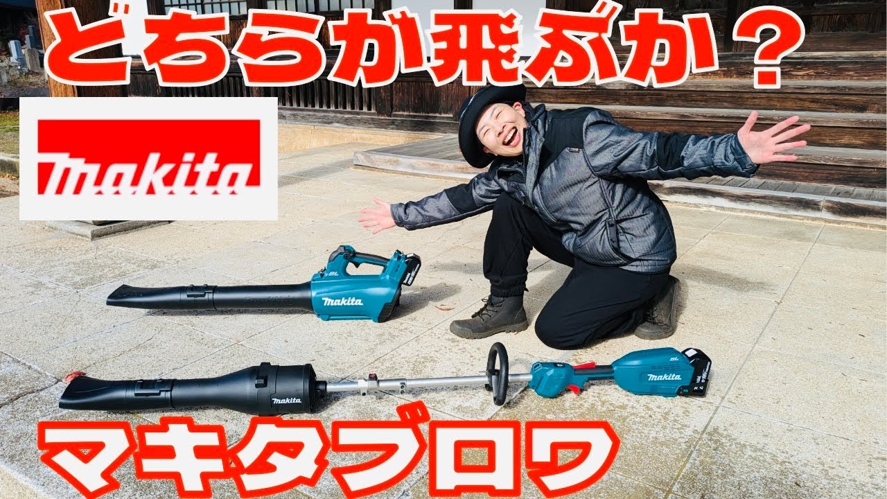 マキタ】対決18V！ ブロワとブロワアタッチメント パワー比較と使い