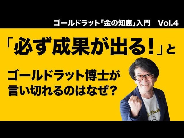 必ず成果が出る！」とゴールドラット博士が言い切れるのはなぜ？～TOC