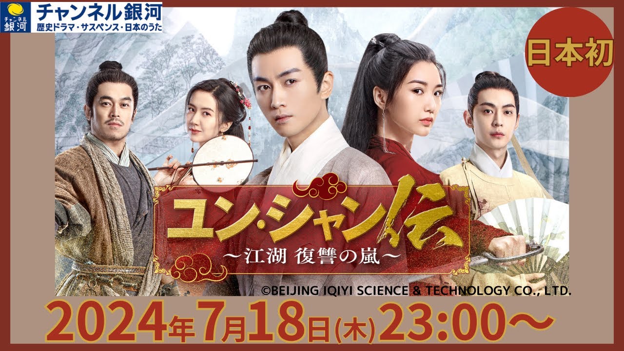 各話あらすじ │ ユン・シャン伝 ～江湖 復讐の嵐～ │ チャンネル銀河