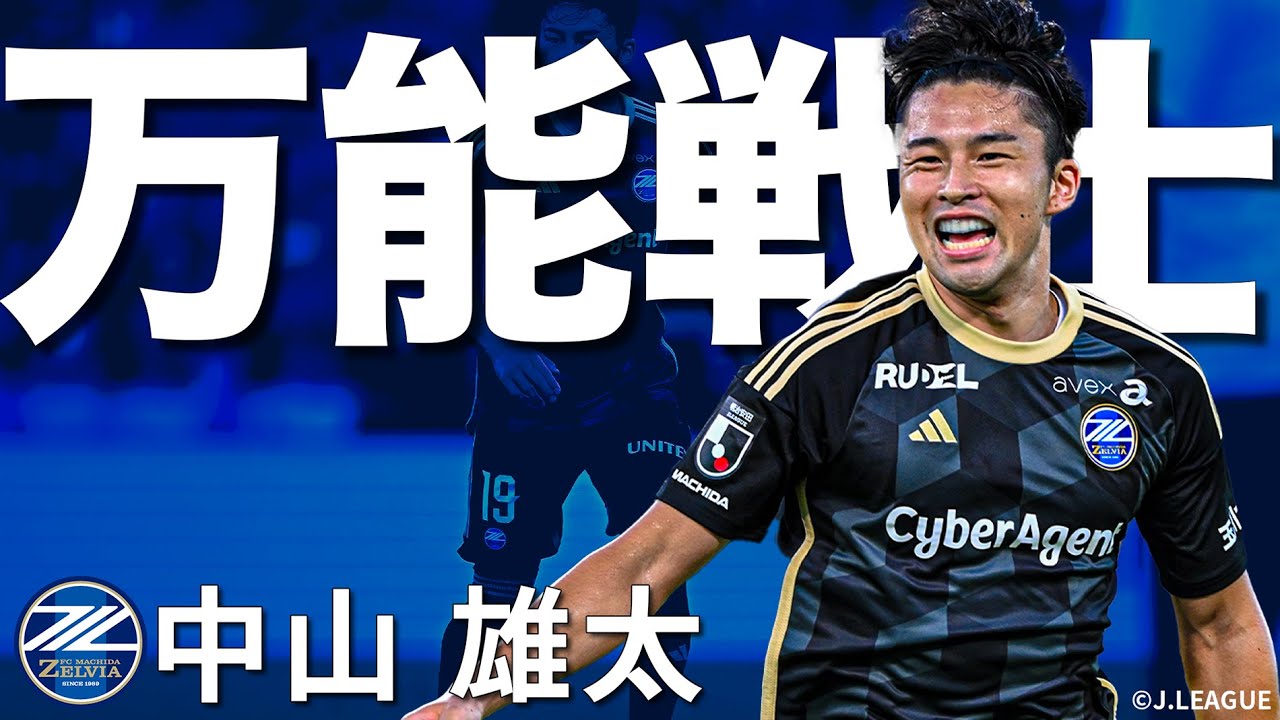 日本代表SB】左利きの万能戦士・中山雄太（FC町田ゼルビア）、Jリーグ