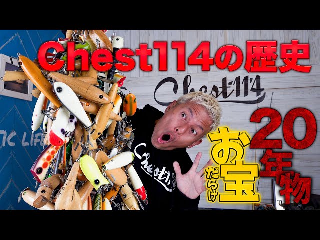 Chest114】世に出ていないルアーを初公開！ - YouTube