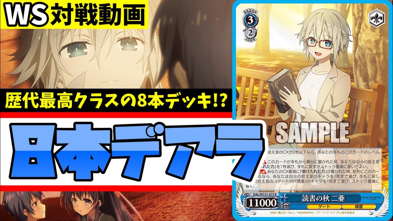 WS】紳士的なWS対戦動画 その647 デアラ（8本）vs 電撃文庫（宝枝