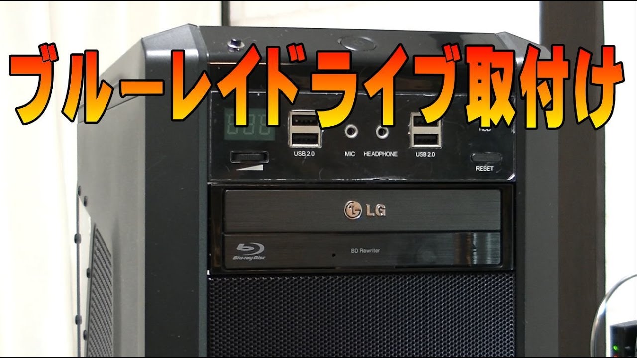 ブルーレイドライブ取付け編 - YouTube