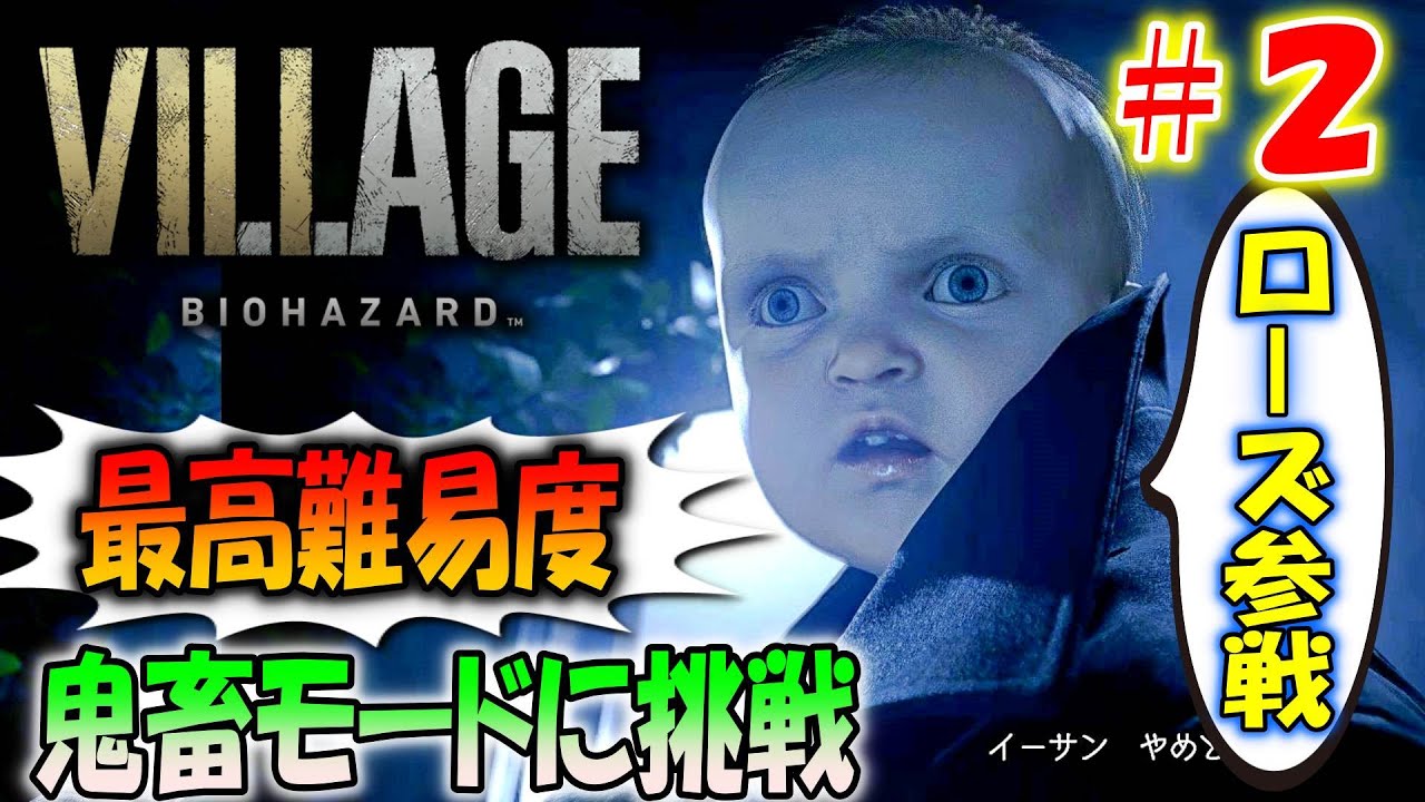 2【バイオ8】超鬼畜！最高難易度「Village of shadows」に初挑戦