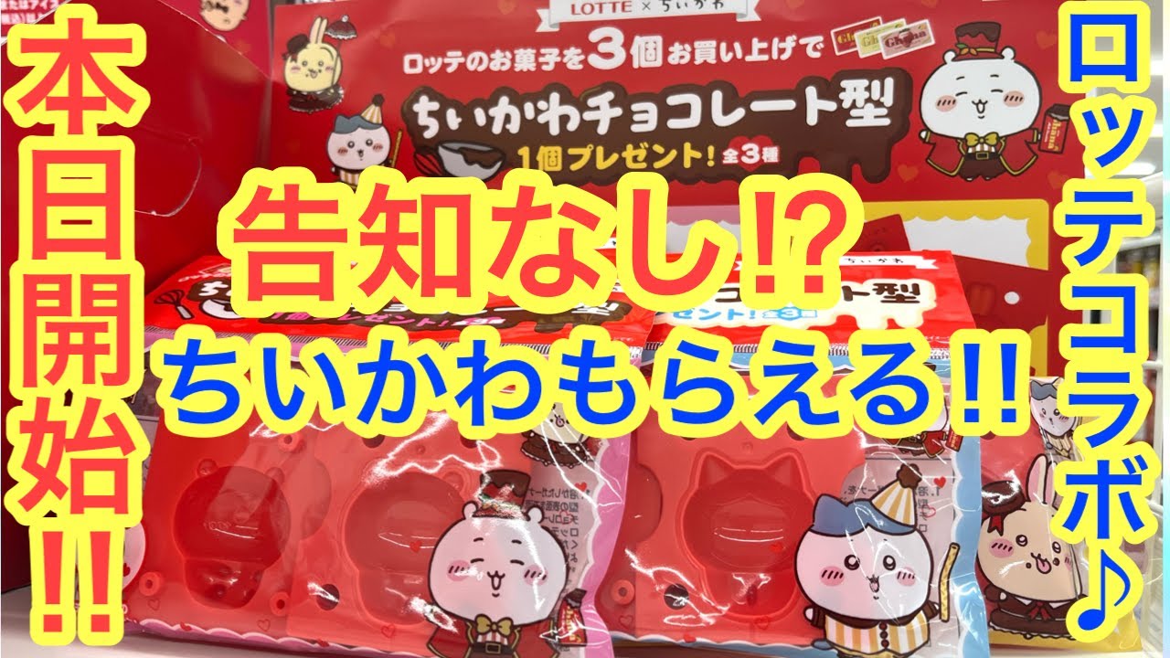 Chiikawa] Without any prior notice!? The Lotte collaboration