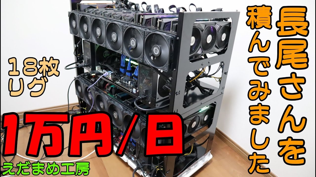 マイニング】本気のリグを作りました【自作PC】 - YouTube