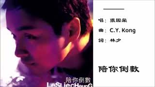张国荣Leslie Cheung】陪你倒数粤语（2020） - YouTube