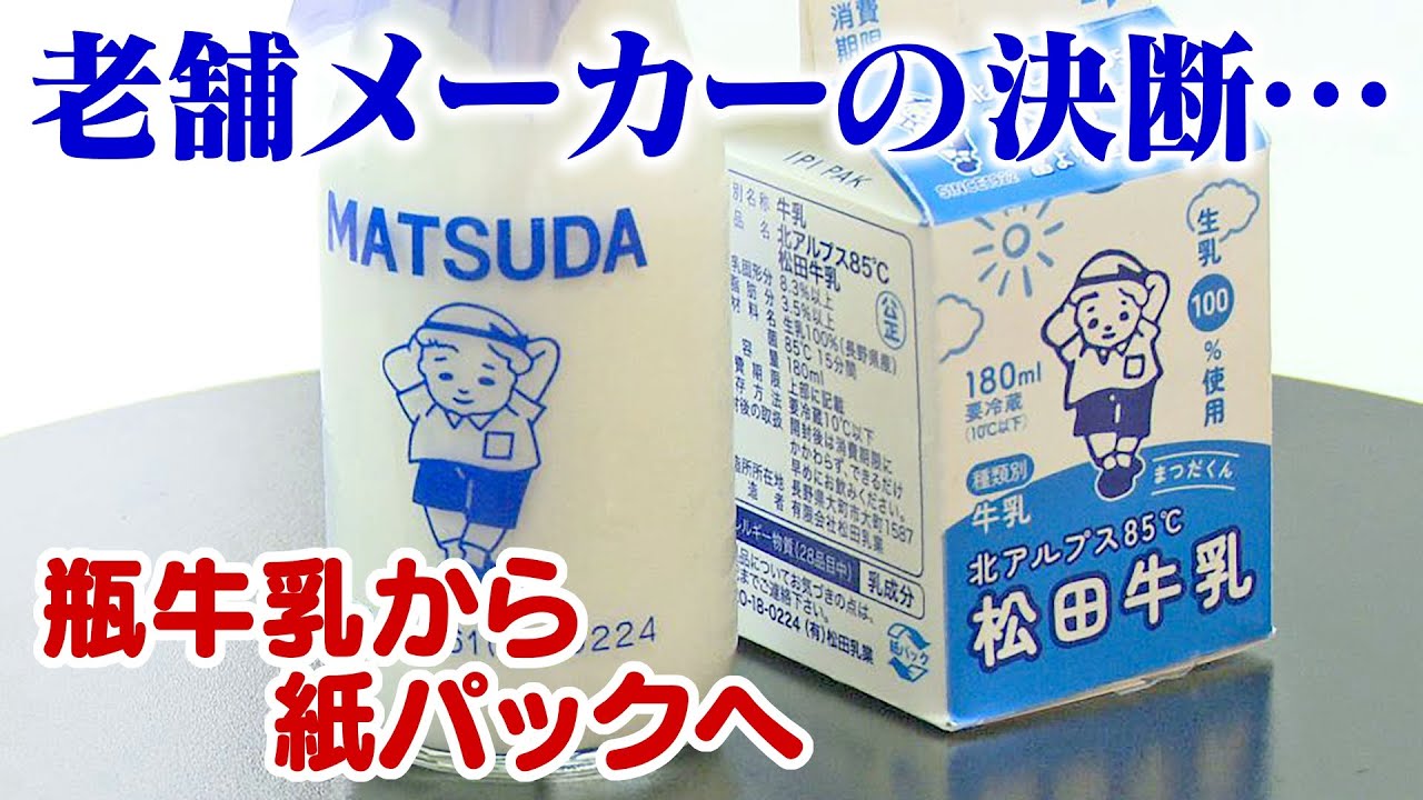 学校給食の9割が「瓶牛乳」“最後の砦”信州でも…老舗メーカーが瓶から紙