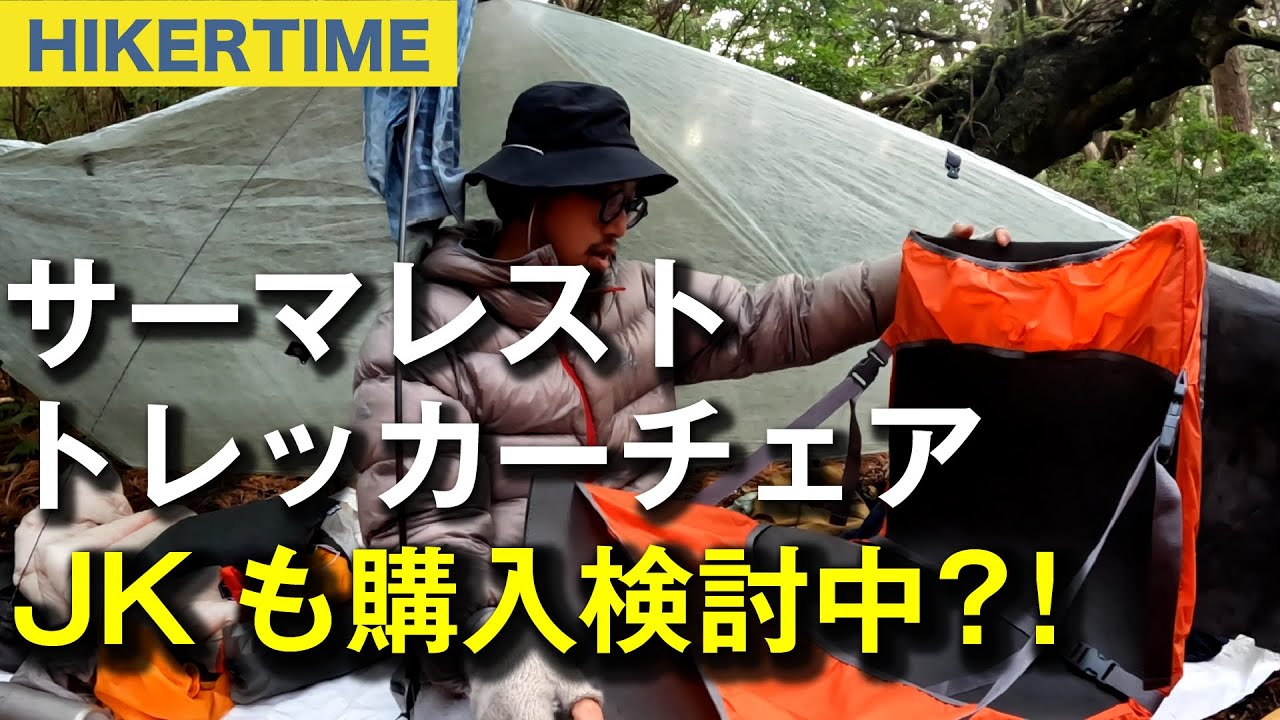 Therm-a-Rest Trekker Chair 20: Incredibly light! JK is considering