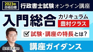 行政書士試験】2023入門総合講義ガイダンス 豊村慶太講師｜アガルート