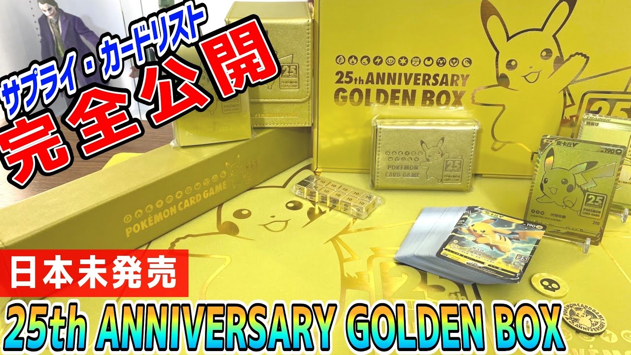 ポケカ】日本で発売前の25周年記念ゴールデンボックスを手に入れたので