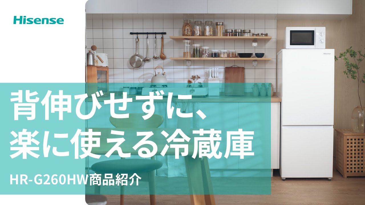 HR-G260HW | ハイセンスジャパン株式会社