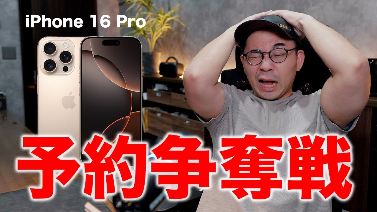 iPhone 16 Pro Max予約争奪戦の結果 - YouTube