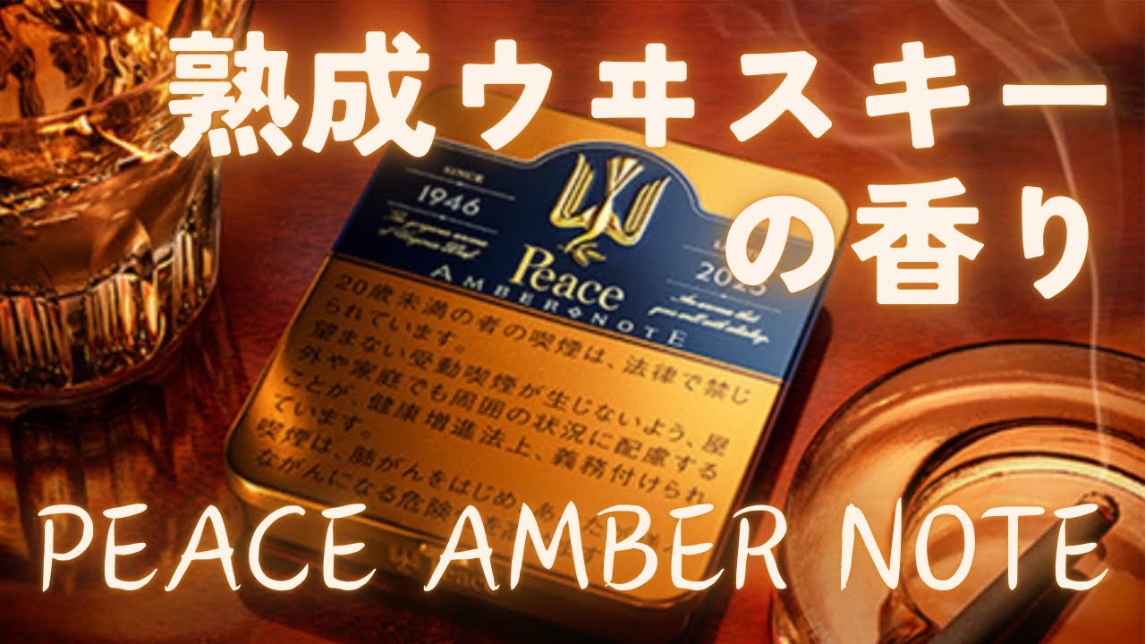 ピース・アンバーノート】数量限定販売／今回はウイスキー🥃をイメージ