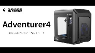 公式】3Dプリンター「Adventurer4」プロモーションムービー
