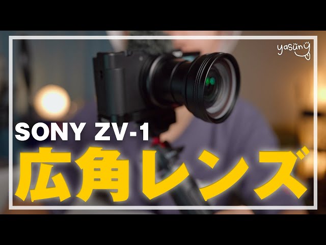 SONY ZV-1専用広角レンズ】ZV-1を最強にしてくれるレンズ - YouTube