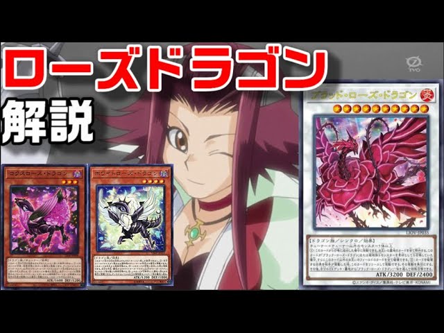 ローズ・ドラゴン」解説！2021年最新強化！十六夜アキの植物＆ドラゴン