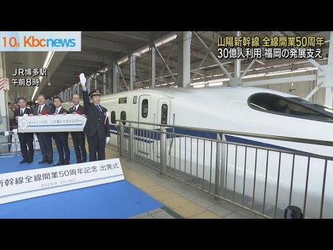 山陽新幹線 全線開業50周年式典 30億人が利用 - YouTube