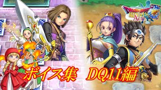 真1拡】ローシュ、セニカ追加！【ドラクエライバルズAce】特殊ボイス集