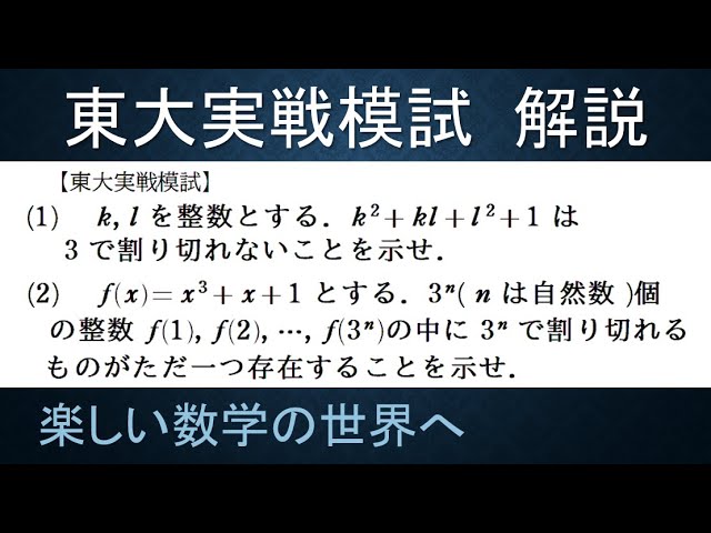 218 難関大学入試問題解説 東大実戦模試解説 数A 整数問題【数検1級/準