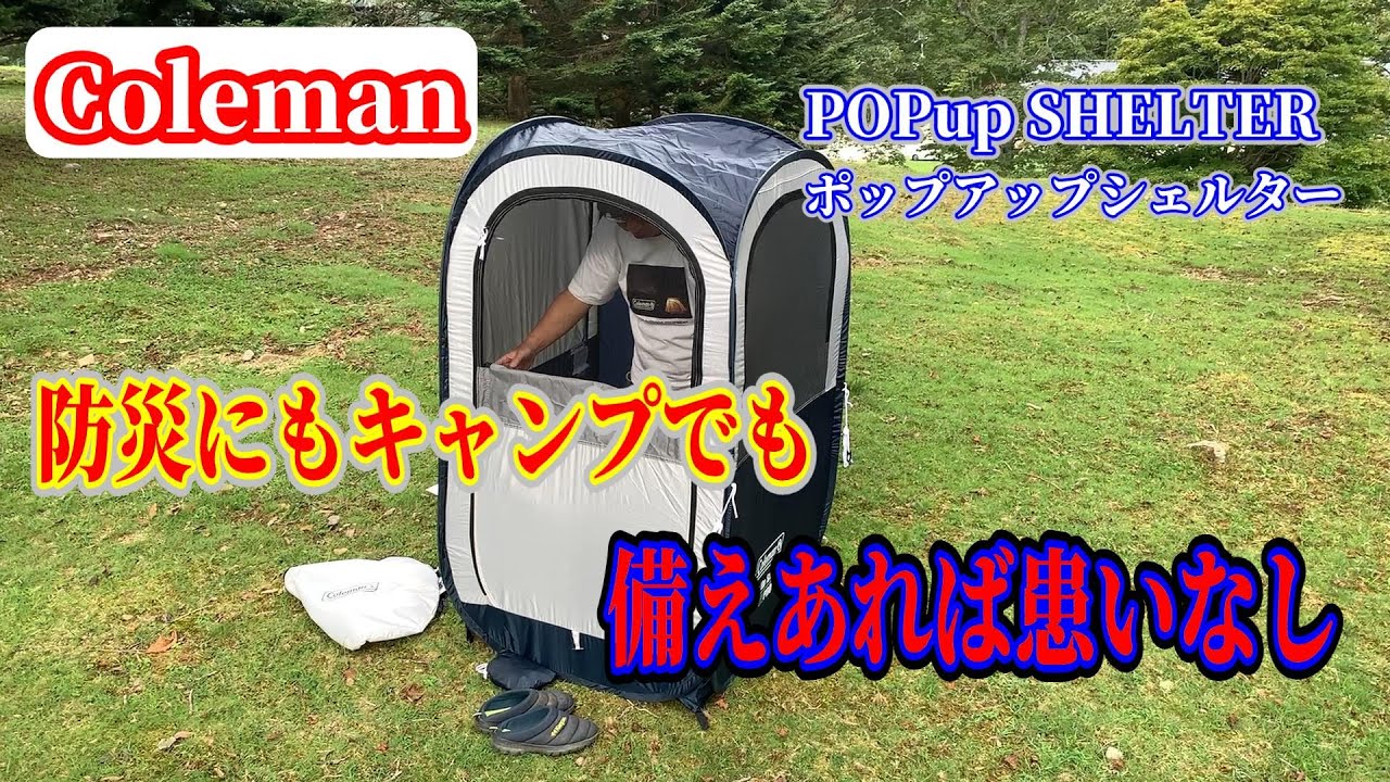 夫婦2人で普通のキャンプ 「Colemanポップアップシェルター」防災用兼