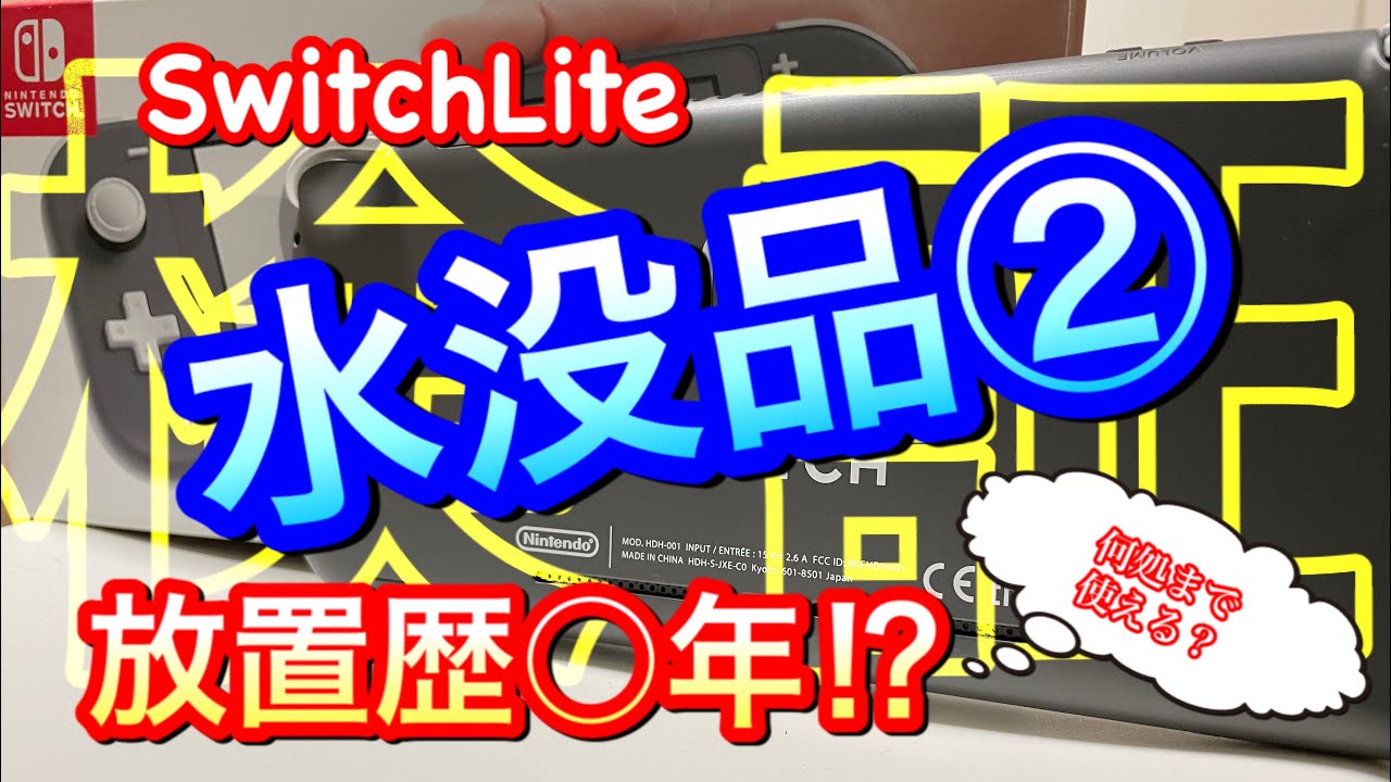 水没Switchライト②】1年以上前の水没品はどこまで復活できる？ - YouTube