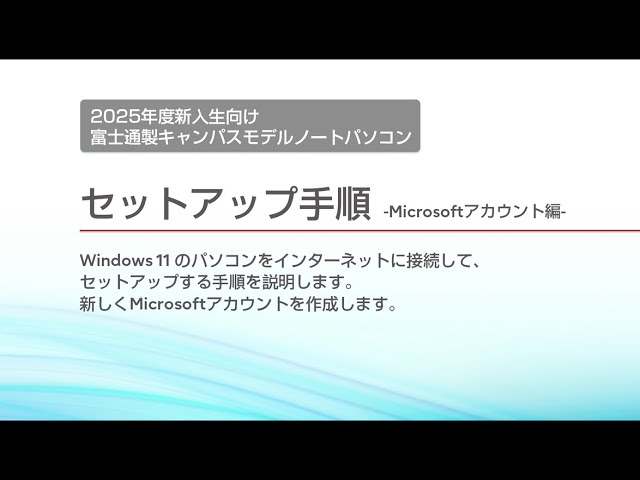富士通キャンパスモデルノートパソコン 2025春 セットアップ動画