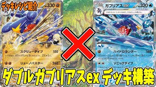 ポケカ】新カード シロナのガブリアスex デッキレシピ (Garchomp ex